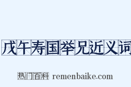 戊午寿国举兄近义词是什么意思的图片